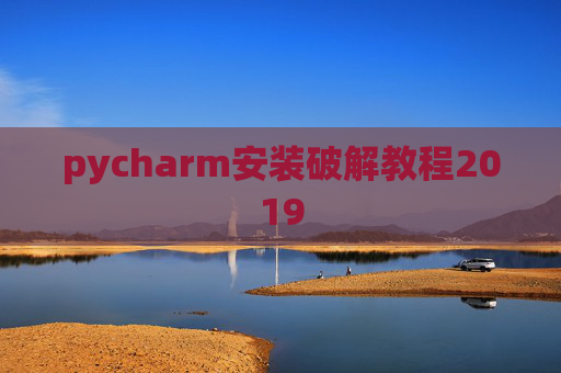 pycharm安装破解教程2019